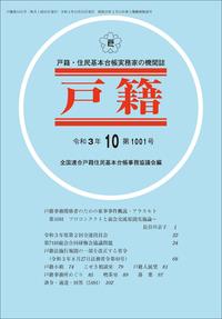 戸籍　第1001号 令和3年10月号