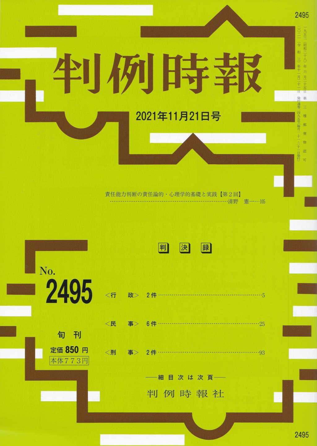 判例時報　No.2495 2021年11月21日号