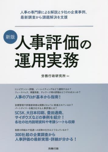 新版　人事評価の運用実務