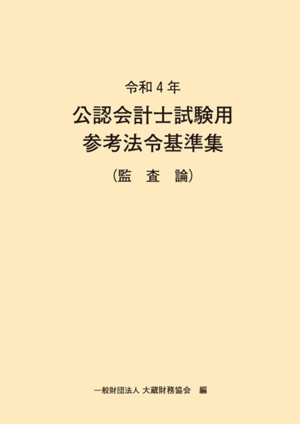 令和4年　公認会計士試験用参考法令基準集（監査論）