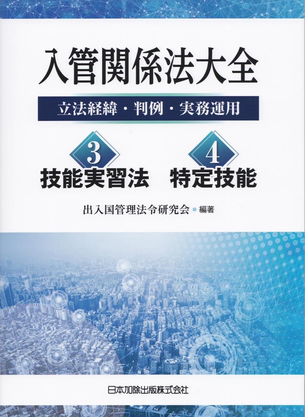 入管関係法大全〈3〉技能実習法〈4〉特定技能