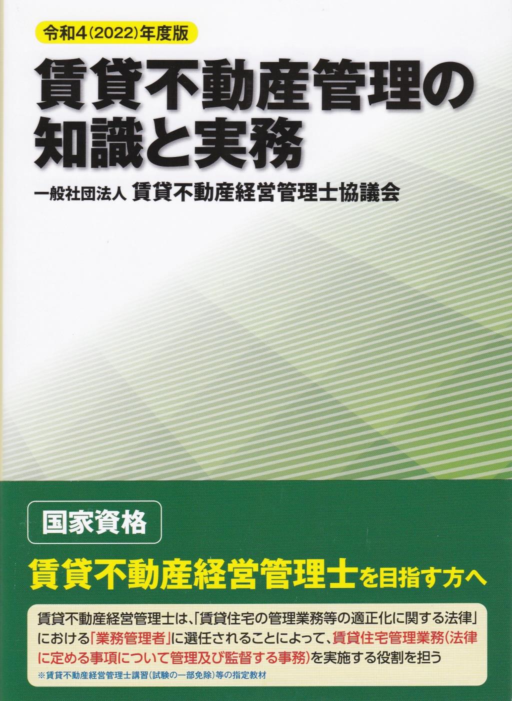 賃貸不動産管理の知識と実務　令和4(2022)年度版