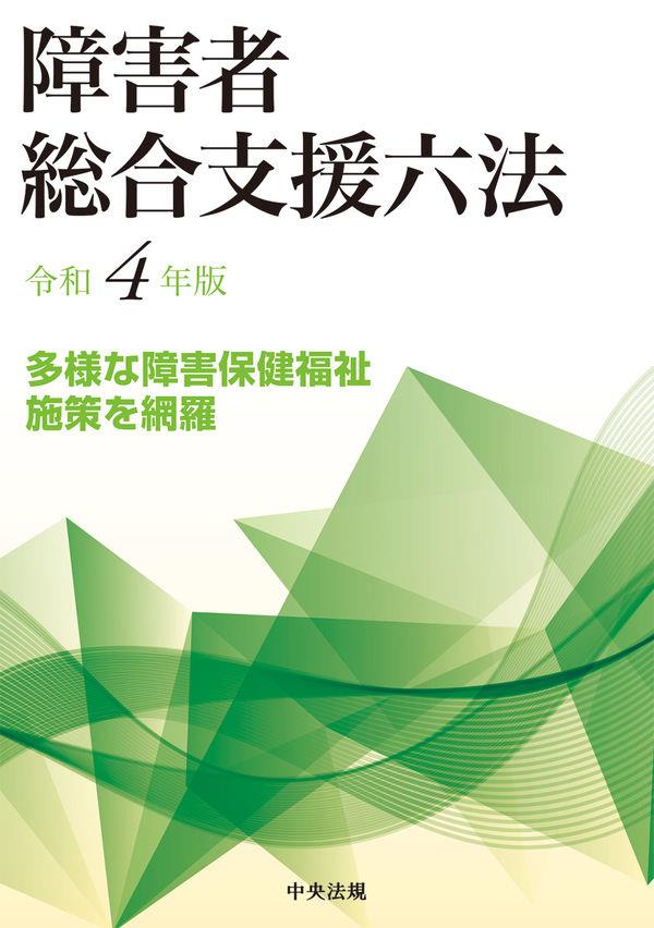 障害者総合支援六法　令和4年版