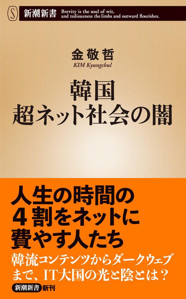 韓国　超ネット社会の闇