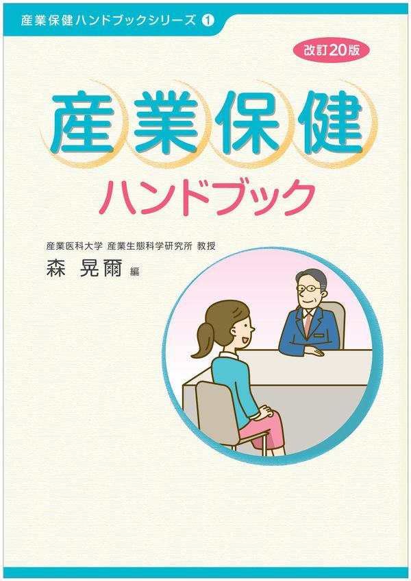 産業保健ハンドブック〔改訂20版〕