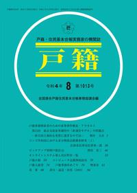 戸籍　第1013号 令和4年8月号