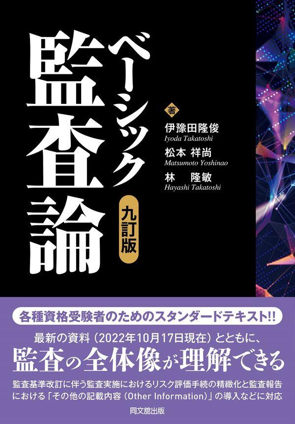 ベーシック監査論〔九訂版〕