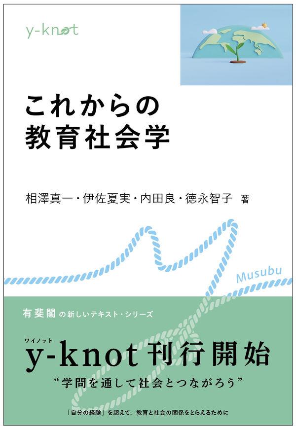 これからの教育社会学