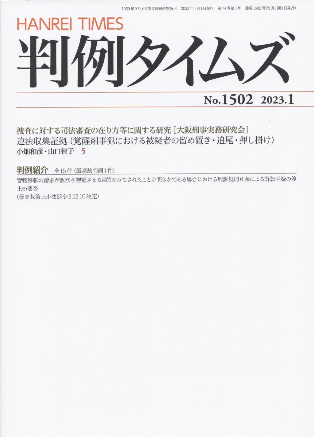 判例タイムズ No.1502　2023年1月号