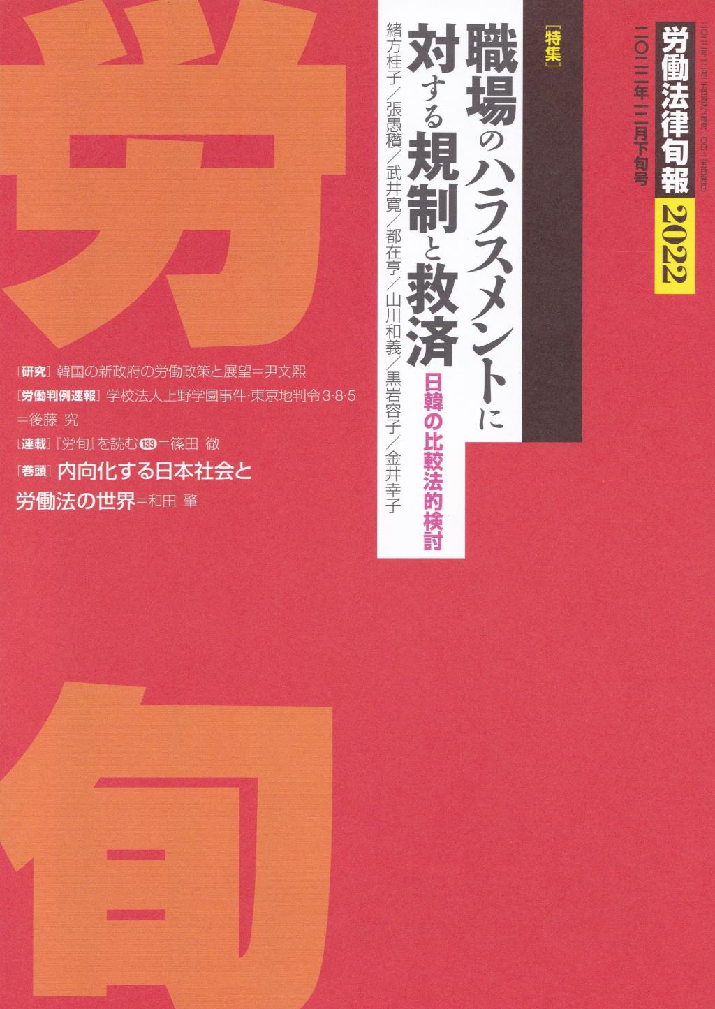 労働法律旬報　No.2022　2022／12月下旬号