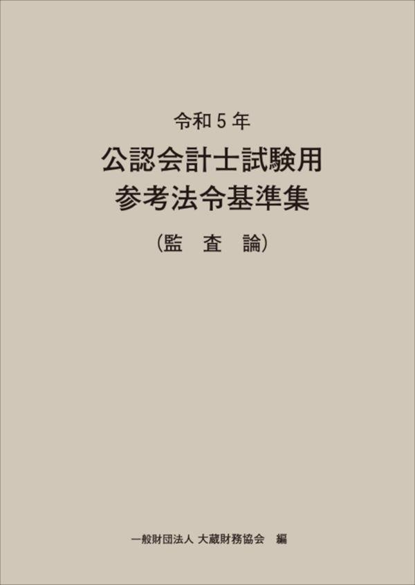 令和5年　公認会計士試験用参考法令基準集（監査論）