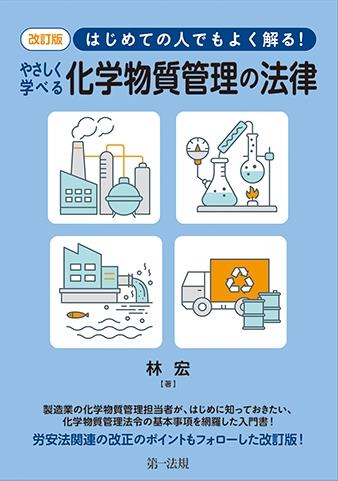 改訂版　はじめての人でもよく解る！　やさしく学べる化学物質管理の法律