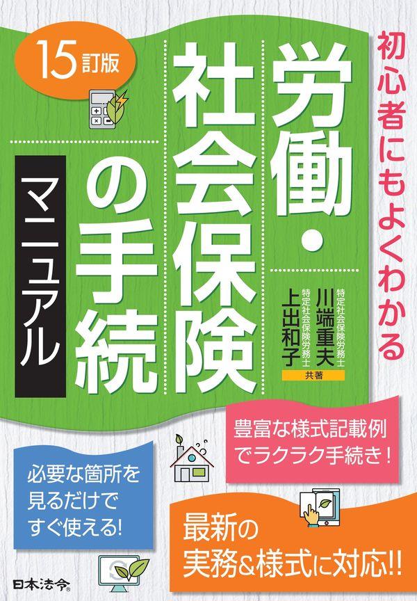 労働・社会保険の手続マニュアル〔15訂補訂版〕