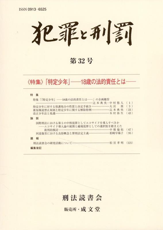 犯罪と刑罰　第32号