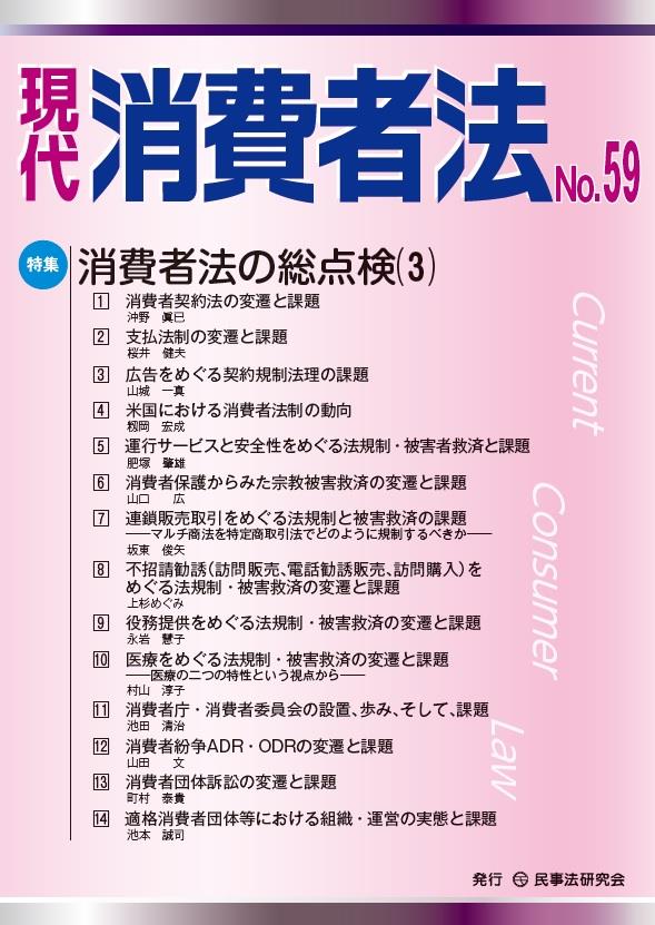 現代消費者法 No.59