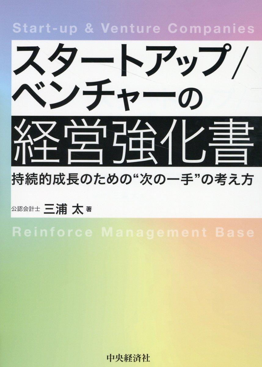 スタートアップ／ベンチャーの経営強化書