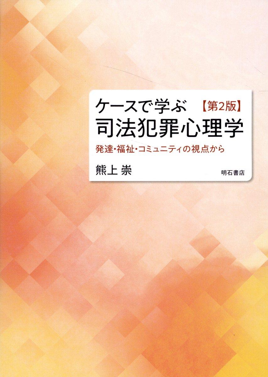 ケースで学ぶ　司法犯罪心理学〔第2版〕