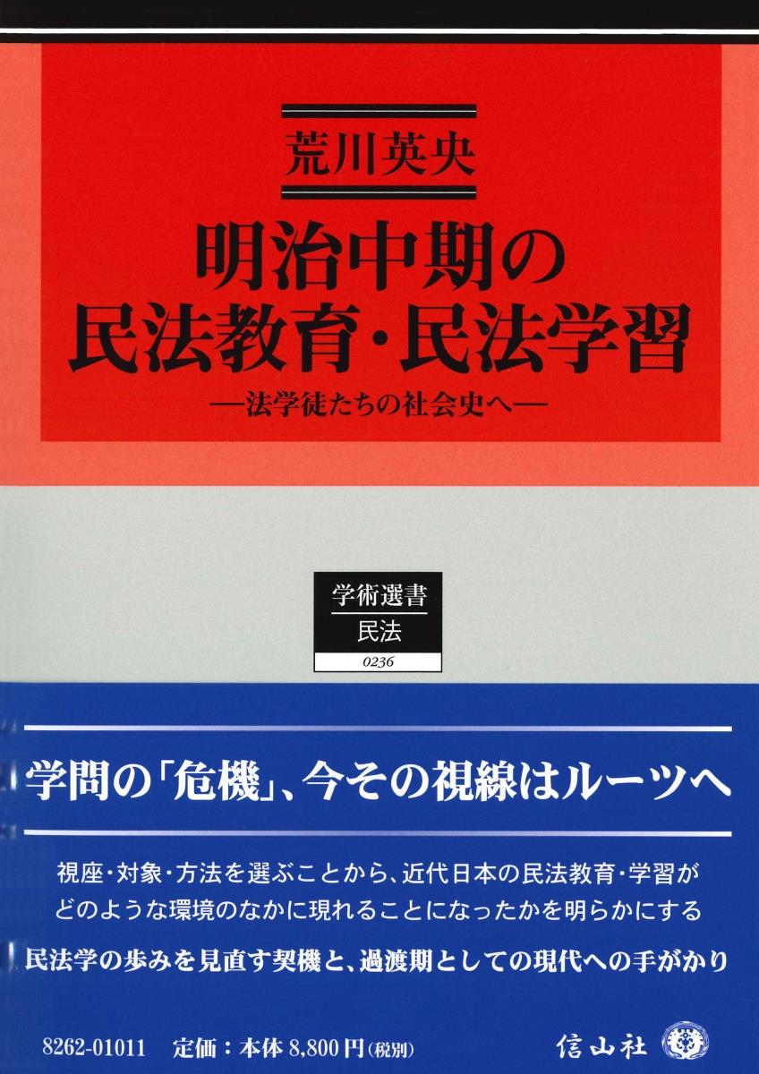 明治中期の民法教育・民法学習