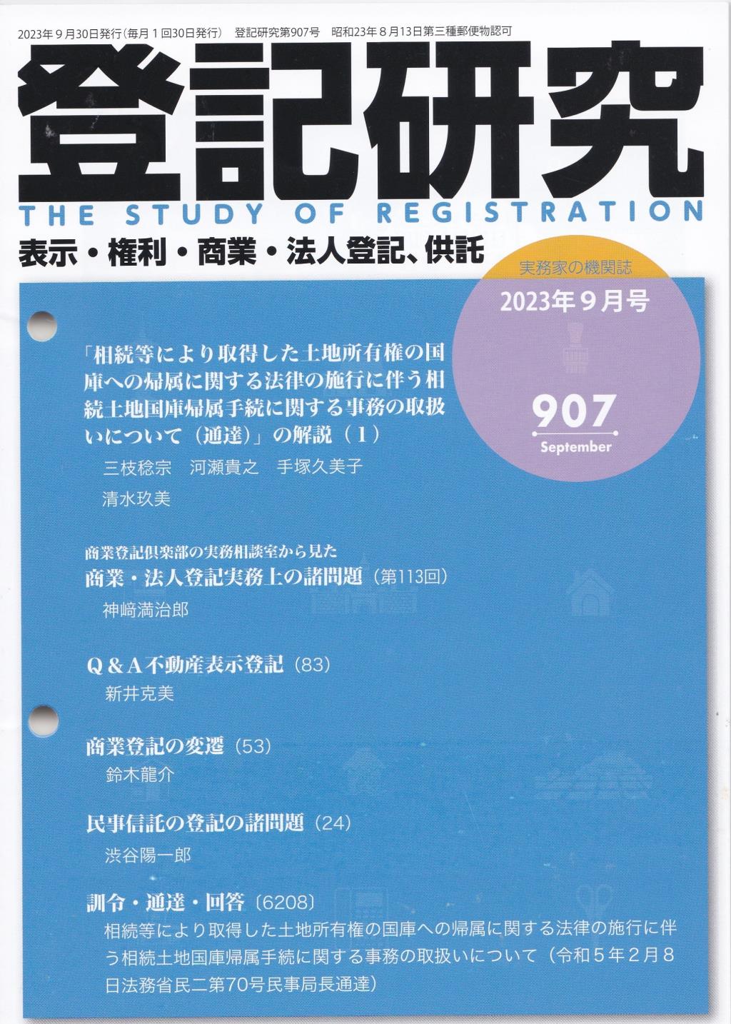 登記研究 第907号 2023年9月号