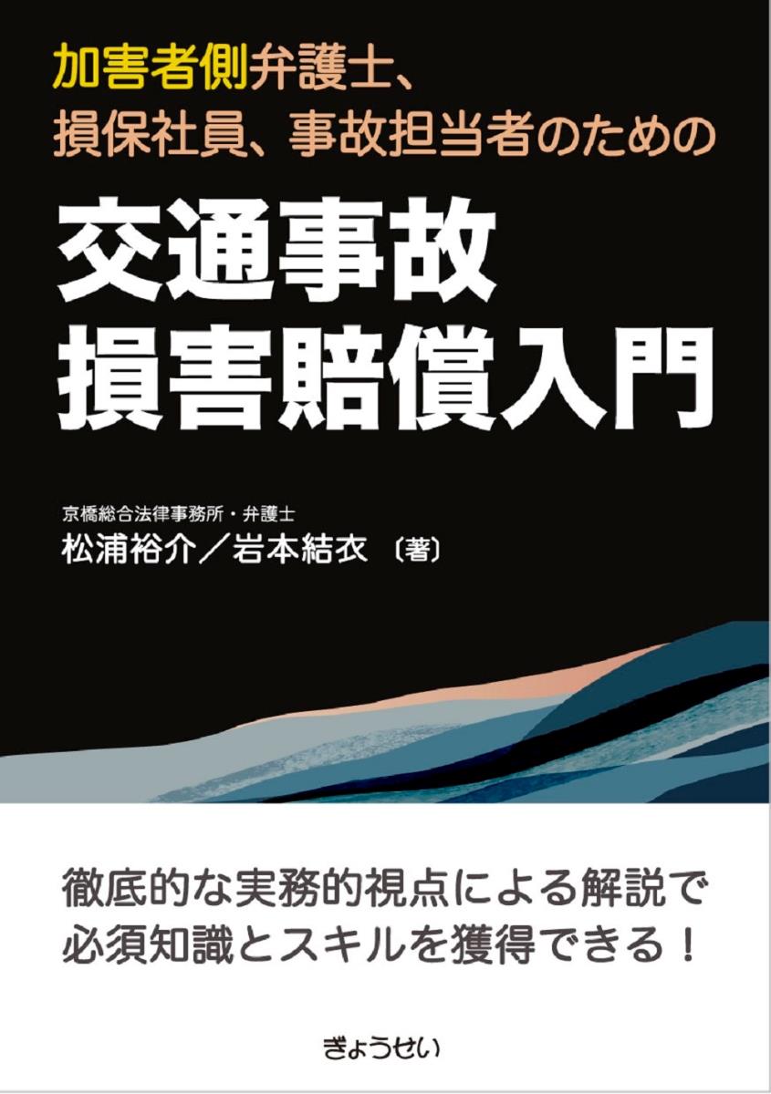 加害者側弁護士、損保社員、事故担当者のための交通事故損害賠償入門