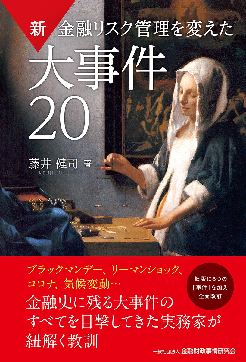 新　金融リスク管理を変えた大事件20