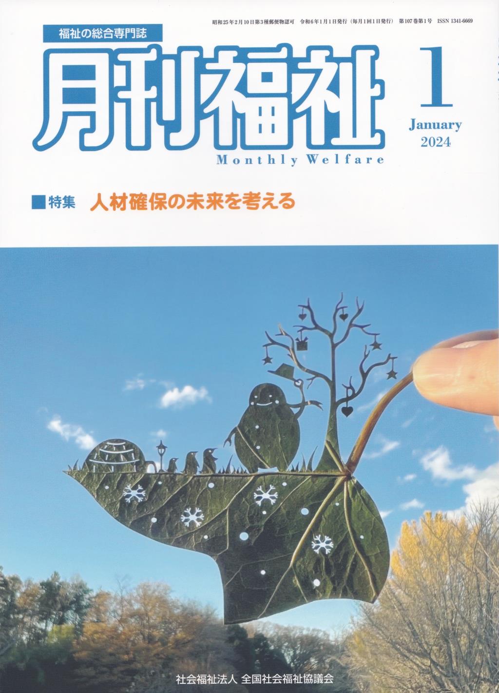 月刊福祉 2024年1月号 第107巻 第1号