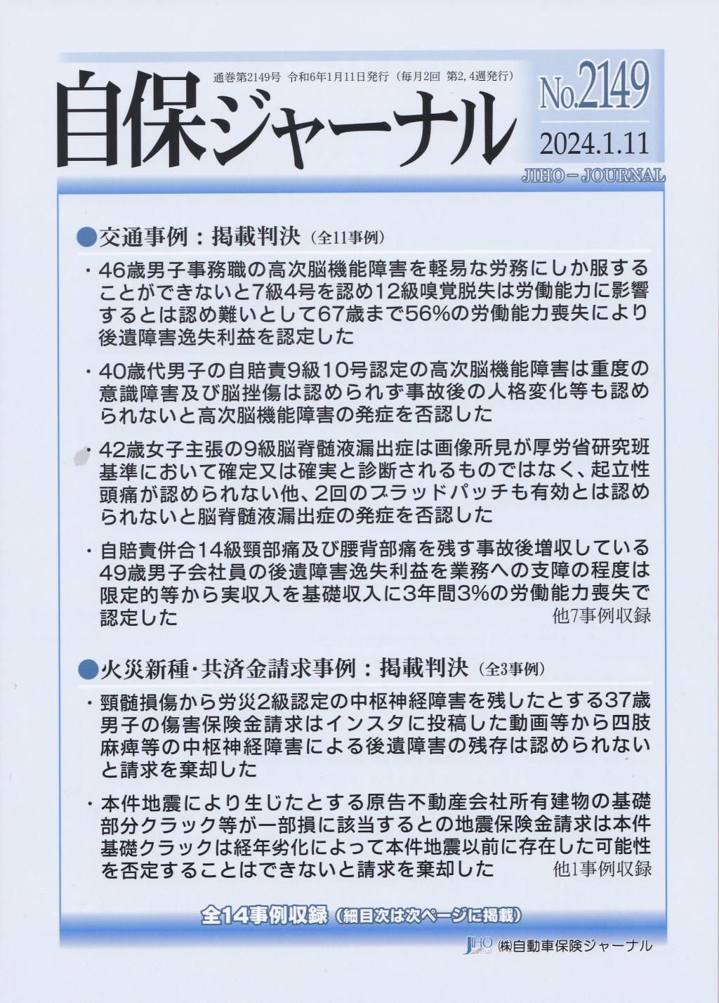 自保ジャーナル No.2149（2024.1.11）