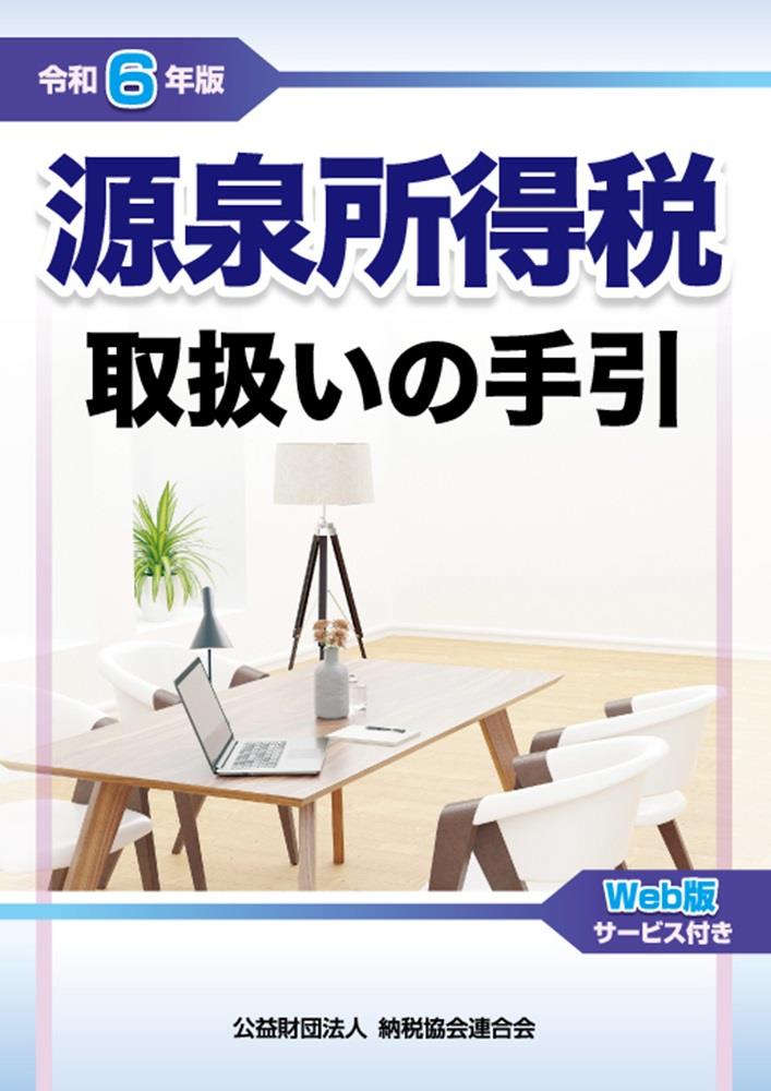 令和6年版　源泉所得税取扱いの手引