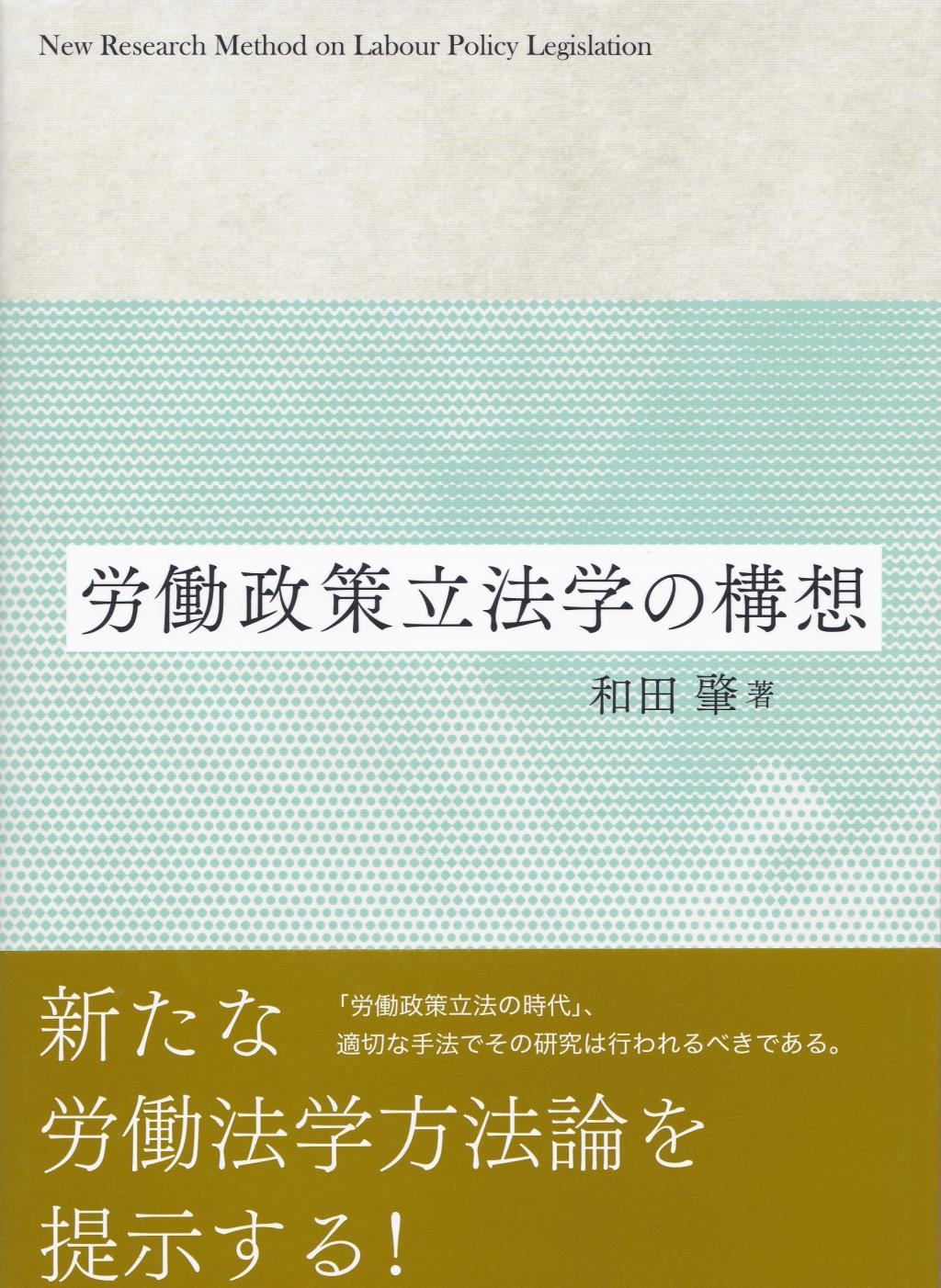 労働政策立法学の構想