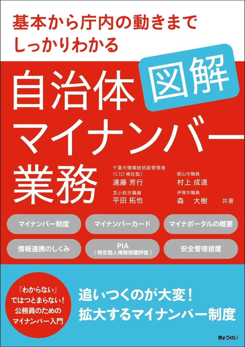 図解　自治体マイナンバー業務