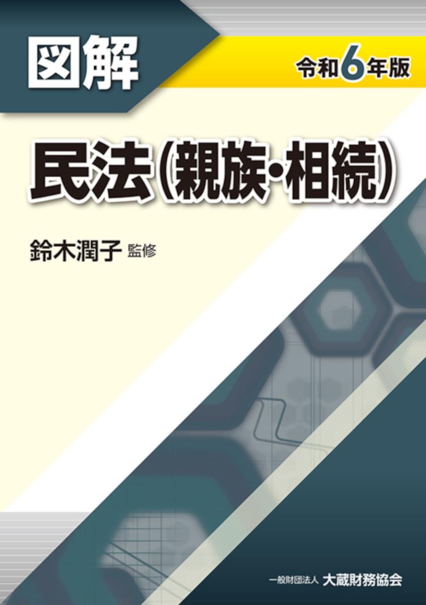 図解　民法（親族・相続）令和6年版