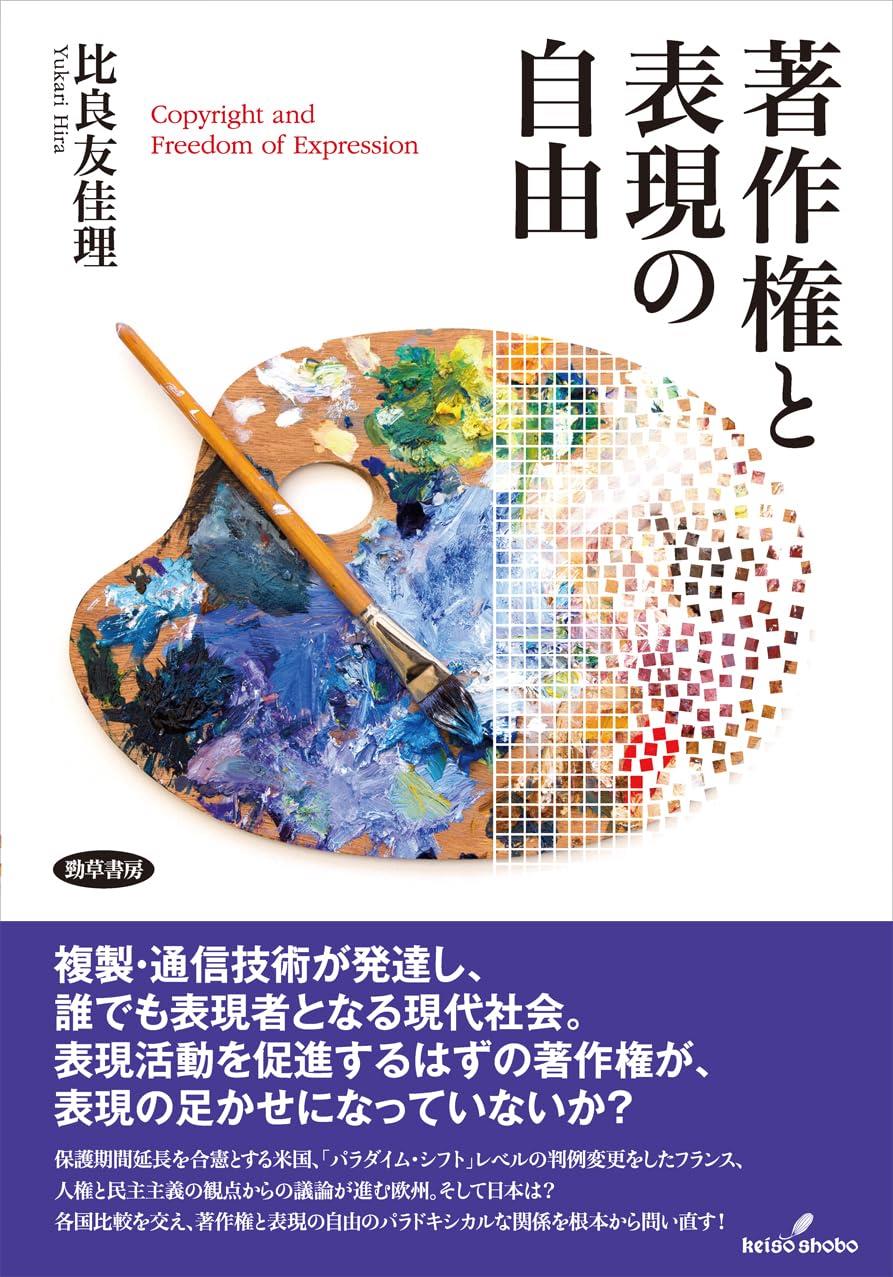 著作権と表現の自由