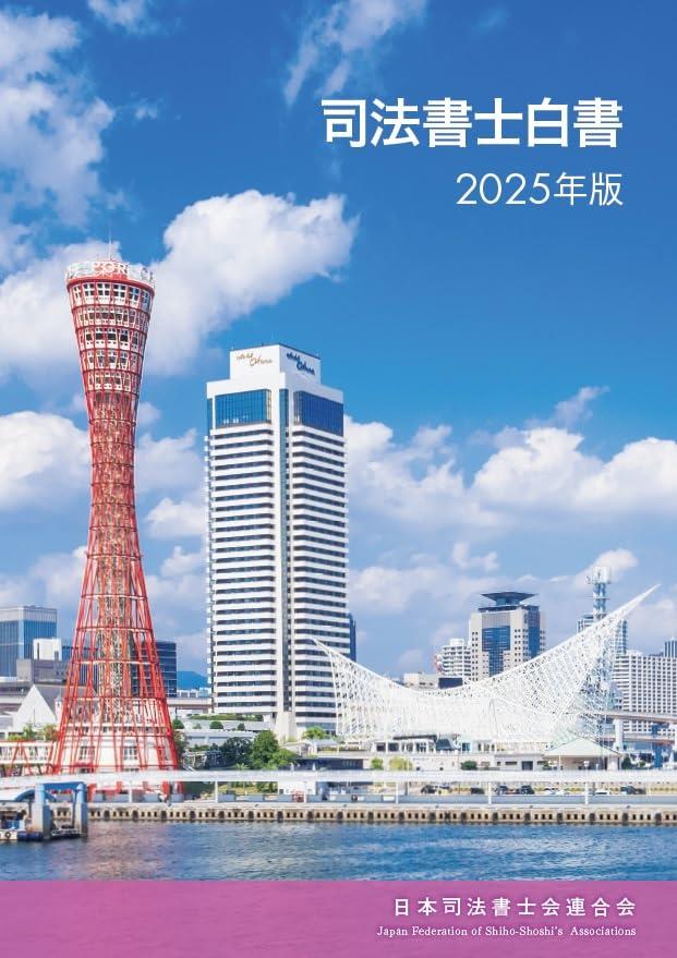 司法書士白書　2025年版