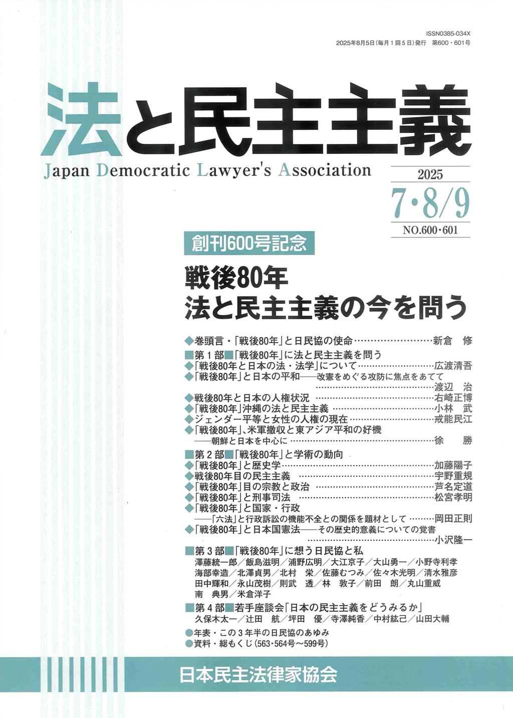 法と民主主義　2025年7・8/9月号　No.600・601