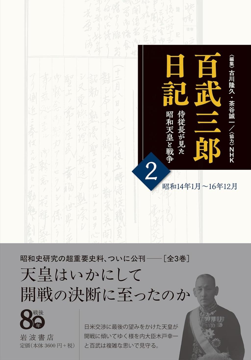 百武三郎日記　2