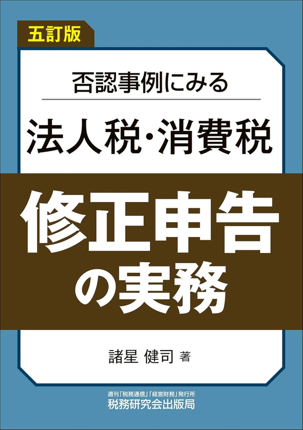 五訂版　法人税・消費税　修正申告の実務