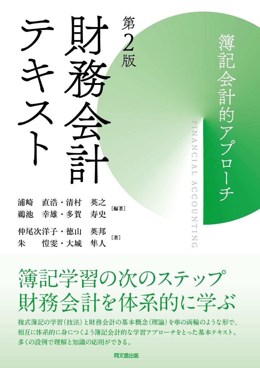 財務会計テキスト〔第2版〕