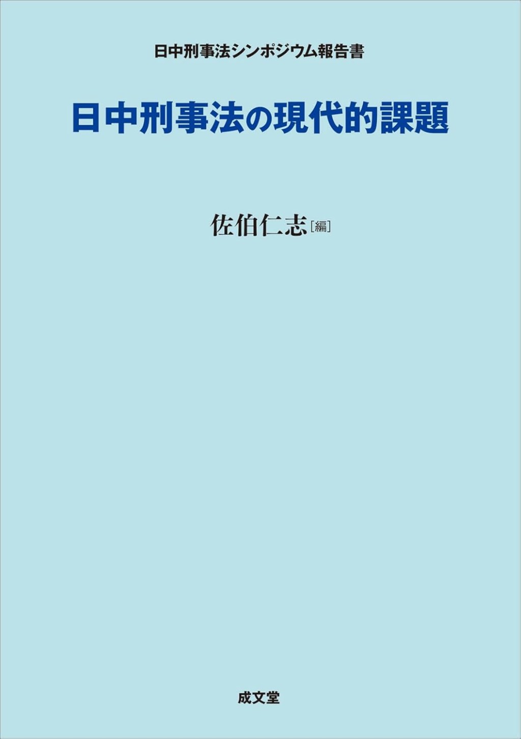 日中刑事法の現代的課題