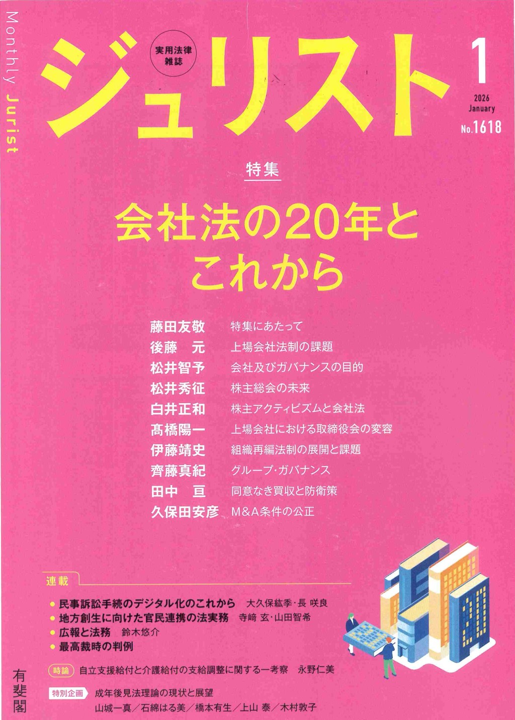 ジュリスト No.1618 2026/1月号
