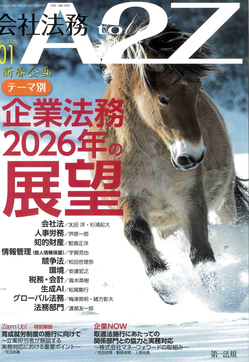 会社法務A2Z 2026年1月号 通巻224号