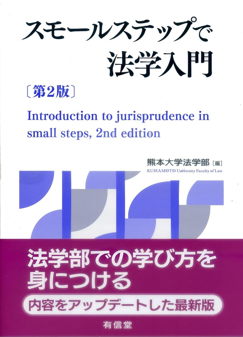 スモールステップで法学入門〔第2版〕