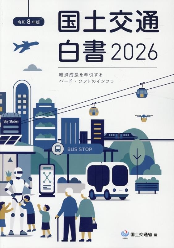 国土交通白書　令和8年版（2026）