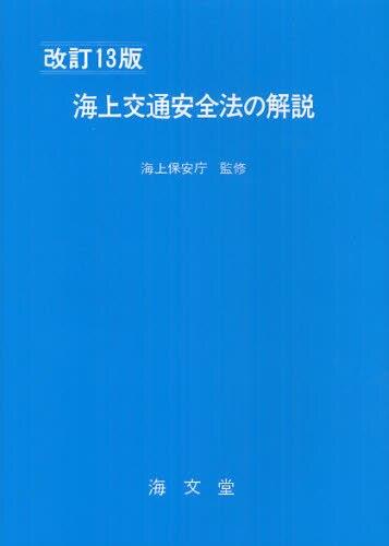 海上交通安全法の解説〔改訂13版〕