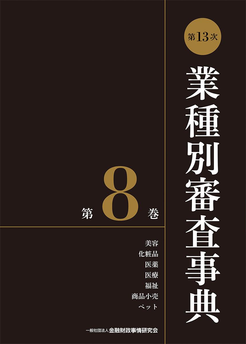 [第13次] 業種別審査事典 第8巻