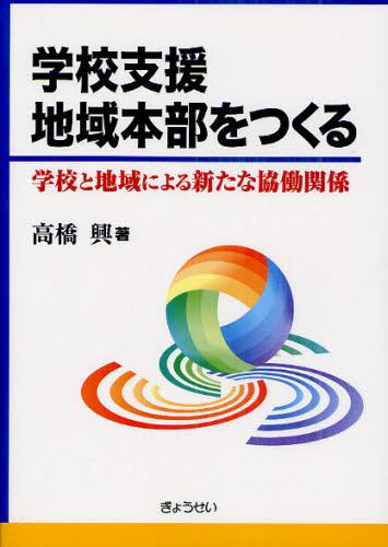 学校支援地域本部をつくる
