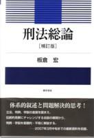刑法総論〔補訂版〕