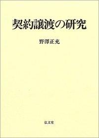 契約譲渡の研究
