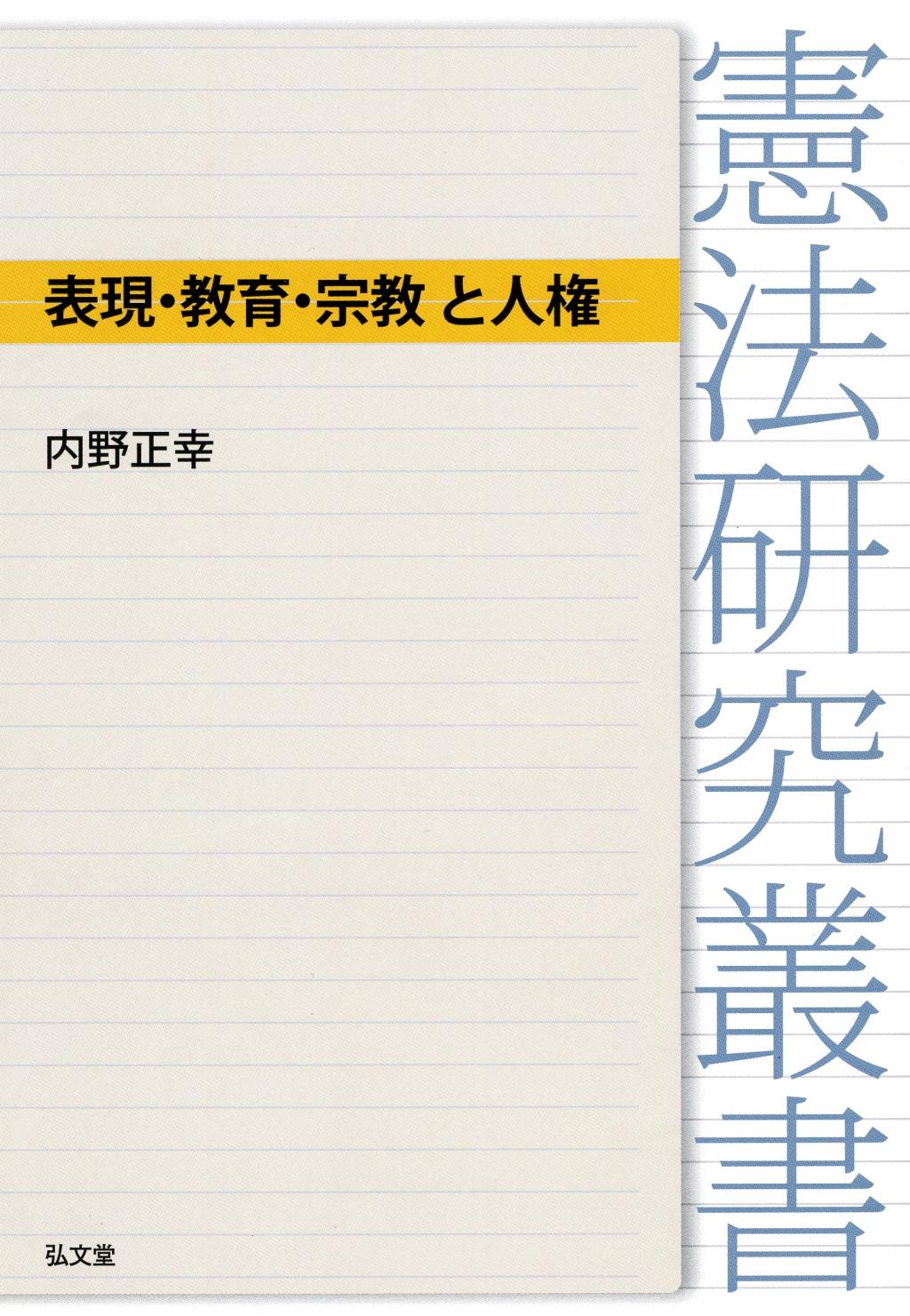 表現・教育・宗教と人権