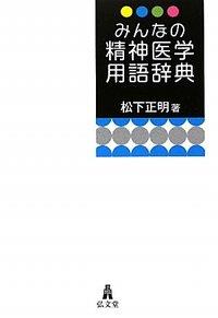 みんなの精神医学用語辞典