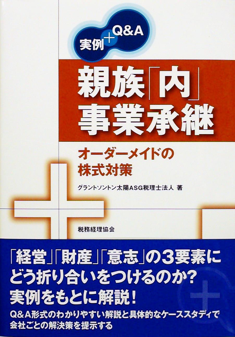 実例＋Q＆A 親族「内」事業承継